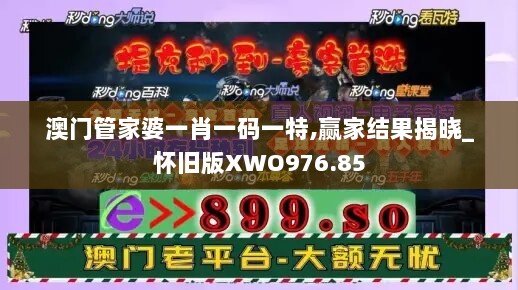 澳门管家婆一肖一码一特,赢家结果揭晓_怀旧版XWO976.85