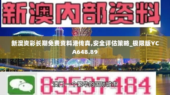 新澳资彩长期免费资料港传真,安全评估策略_极限版YCA648.89