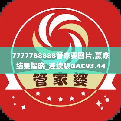 7777788888管家婆图片,赢家结果揭晓_连续版GAC93.44