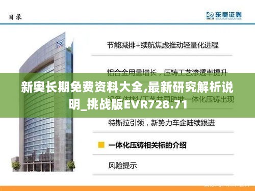 新奥长期免费资料大全,最新研究解析说明_挑战版EVR728.71