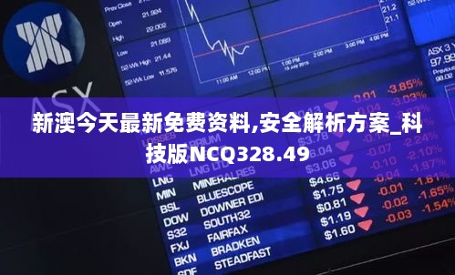 新澳今天最新免费资料,安全解析方案_科技版NCQ328.49