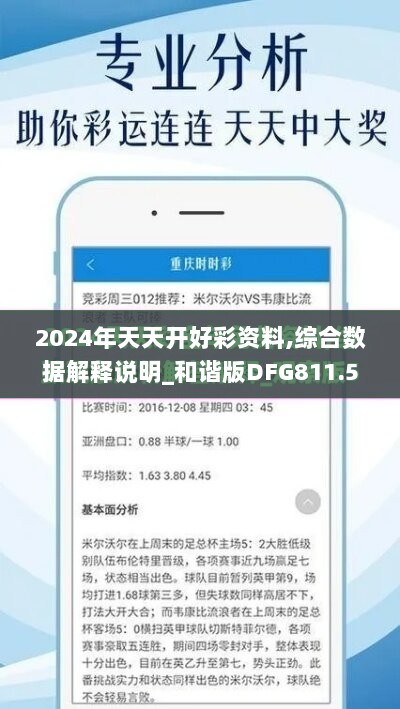 2024年天天开好彩资料,综合数据解释说明_和谐版DFG811.52