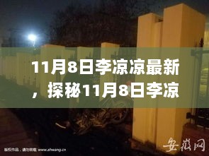 11月8日李凉凉探秘最新隐藏小巷特色店——时光角落