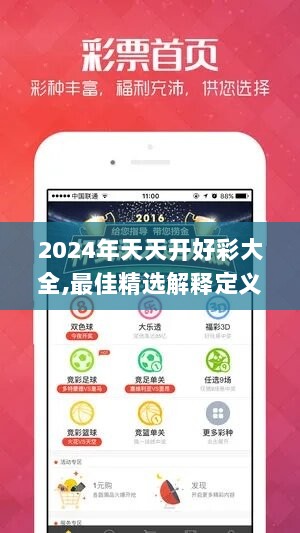 2024年天天开好彩大全,最佳精选解释定义_编辑版XVD623.95