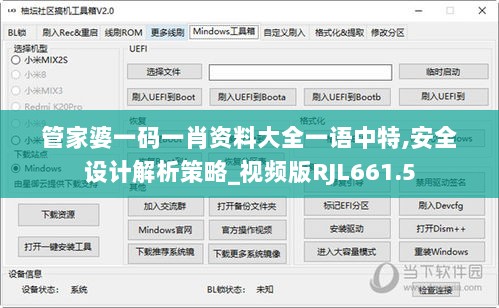 管家婆一码一肖资料大全一语中特,安全设计解析策略_视频版RJL661.5