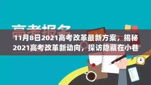 2021高考改革新动向，11月8日最新方案揭秘及特色小店探访