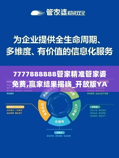 7777888888管家精准管家婆免费,赢家结果揭晓_开放版YAT676.81