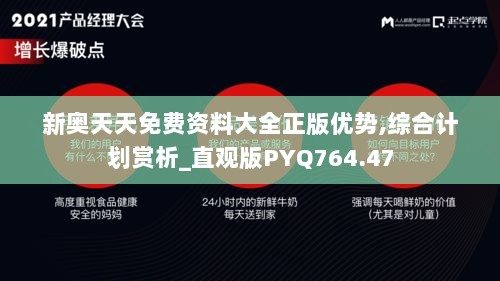 新奥天天免费资料大全正版优势,综合计划赏析_直观版PYQ764.47