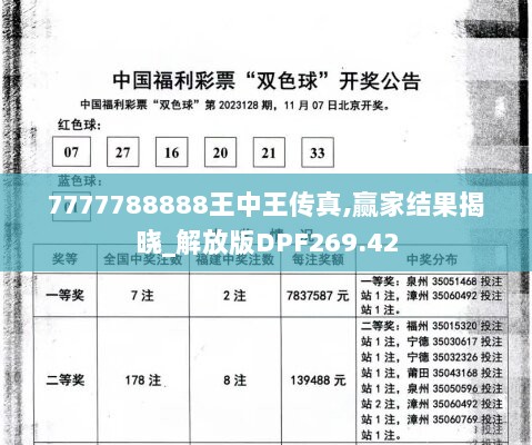 7777788888王中王传真,赢家结果揭晓_解放版DPF269.42