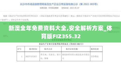 新澳全年免费资料大全,安全解析方案_体育版FIZ355.32