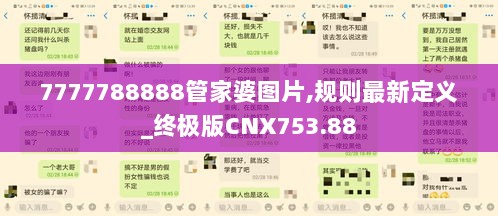 7777788888管家婆图片,规则最新定义_终极版CNX753.88