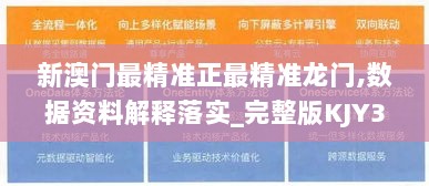 新澳门最精准正最精准龙门,数据资料解释落实_完整版KJY300.72