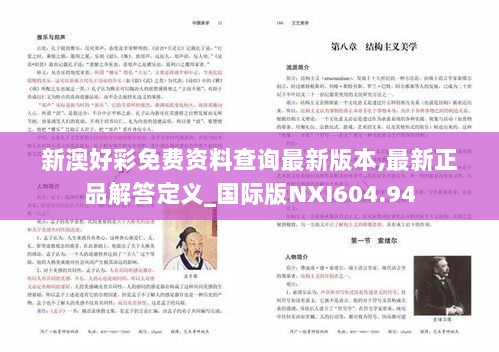 新澳好彩免费资料查询最新版本,最新正品解答定义_国际版NXI604.94