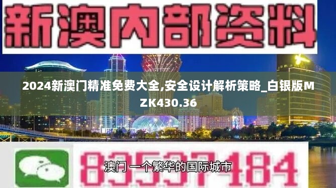 2024新澳门精准免费大全,安全设计解析策略_白银版MZK430.36