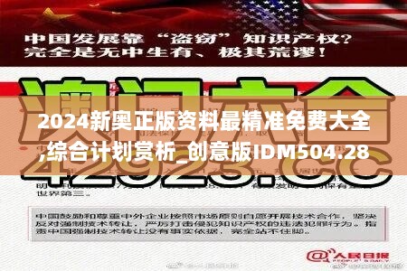 2024新奥正版资料最精准免费大全,综合计划赏析_创意版IDM504.28