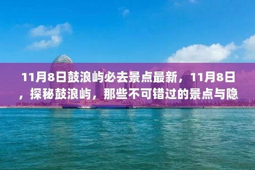 11月8日探秘鼓浪屿，不可错过的景点与小巷特色小店之旅