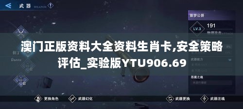 澳门正版资料大全资料生肖卡,安全策略评估_实验版YTU906.69