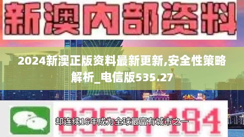 2024新澳正版资料最新更新,安全性策略解析_电信版535.27