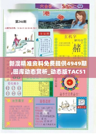 新澳精准资料免费提供4949期,图库动态赏析_动态版TAC518.32