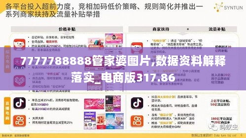 7777788888管家婆图片,数据资料解释落实_电商版317.86