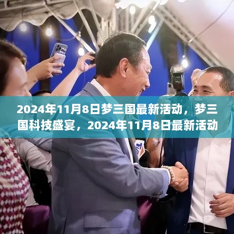 2024年11月8日梦三国科技盛宴，最新活动揭秘