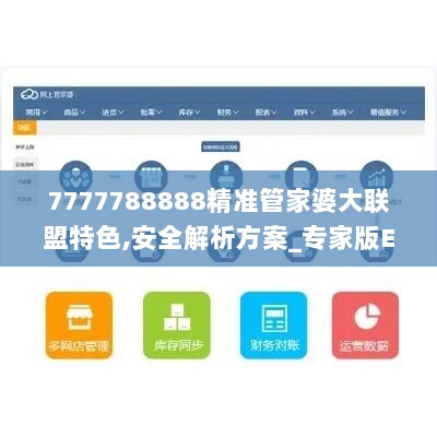 7777788888精准管家婆大联盟特色,安全解析方案_专家版ESR241.96