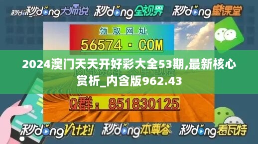 2024澳门天天开好彩大全53期,最新核心赏析_内含版962.43