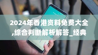 2024年香港资料免费大全,综合判断解析解答_经典版LGE517.03