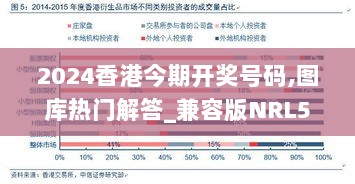 2024香港今期开奖号码,图库热门解答_兼容版NRL581.76