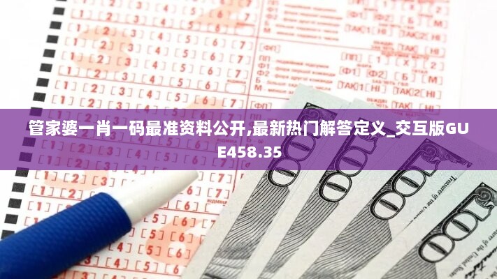 管家婆一肖一码最准资料公开,最新热门解答定义_交互版GUE458.35