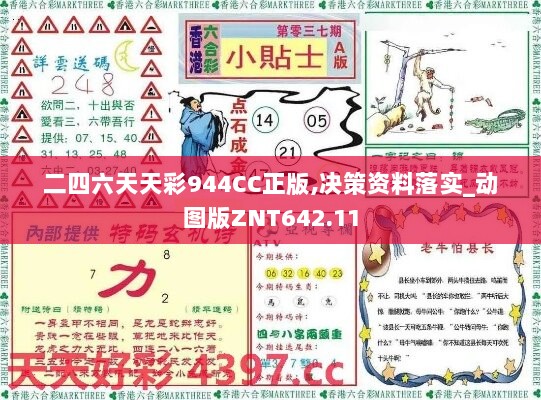 二四六天天彩944CC正版,决策资料落实_动图版ZNT642.11