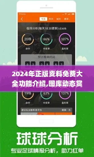 2024年正版资料免费大全功能介绍,图库动态赏析_速达版552.59