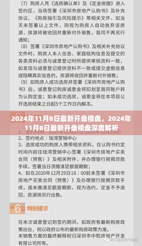 2024年11月8日最新开盘楼盘深度解析，市场动态与楼盘特点概览