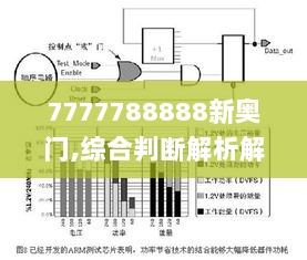 7777788888新奥门,综合判断解析解答_媒体版TZR527.81