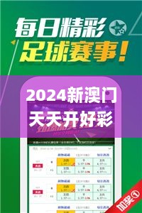 2024新澳门天天开好彩大全正版,最新核心赏析_电信版HNJ596.79