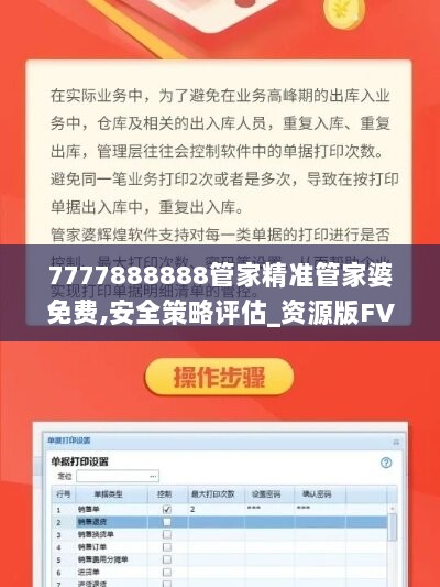 7777888888管家精准管家婆免费,安全策略评估_资源版FVI791.53