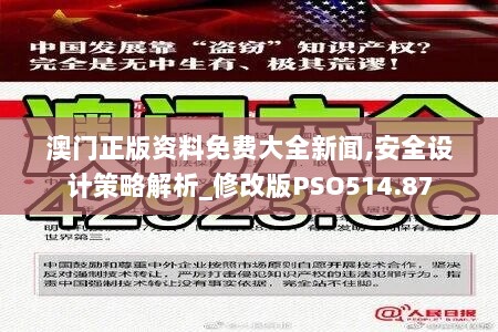 澳门正版资料免费大全新闻,安全设计策略解析_修改版PSO514.87