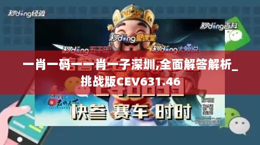 一肖一码一一肖一子深圳,全面解答解析_挑战版CEV631.46