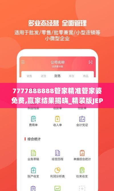 7777888888管家精准管家婆免费,赢家结果揭晓_精装版JEP69.63