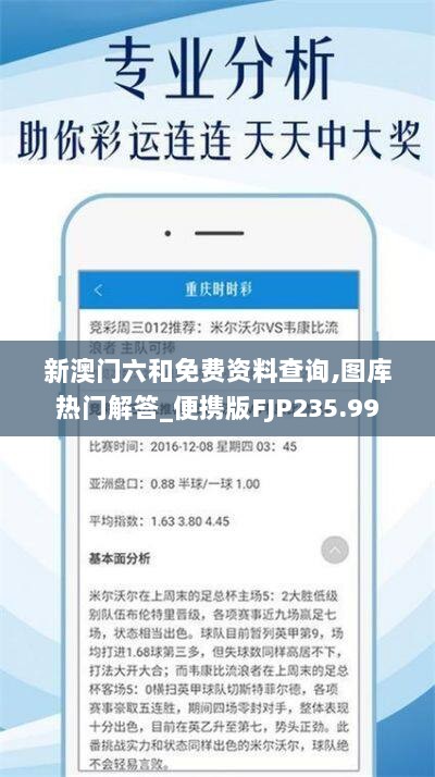 新澳门六和免费资料查询,图库热门解答_便携版FJP235.99