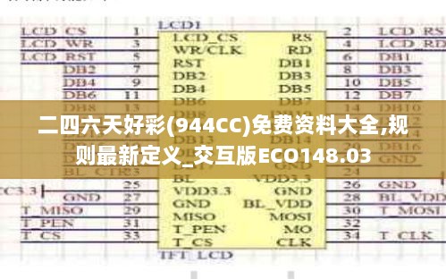 二四六天好彩(944CC)免费资料大全,规则最新定义_交互版ECO148.03