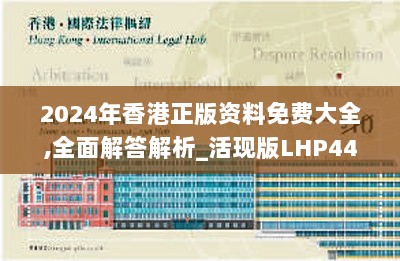 2024年香港正版资料免费大全,全面解答解析_活现版LHP446.65