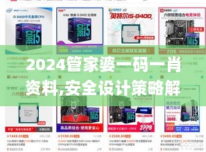 2024管家婆一码一肖资料,安全设计策略解析_水晶版461.84