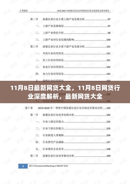 11月8日网贷行业深度解析与最新网贷大全