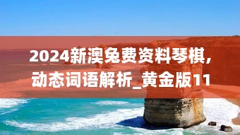 2024新澳兔费资料琴棋,动态词语解析_黄金版118.48