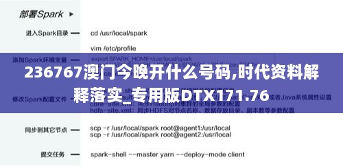 236767澳门今晚开什么号码,时代资料解释落实_专用版DTX171.76