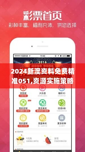 2024新澳资料免费精准051,资源实施策略_可变版MZS237.62