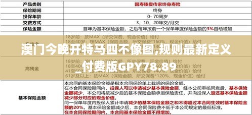 澳门今晚开特马四不像图,规则最新定义_付费版GPY78.89