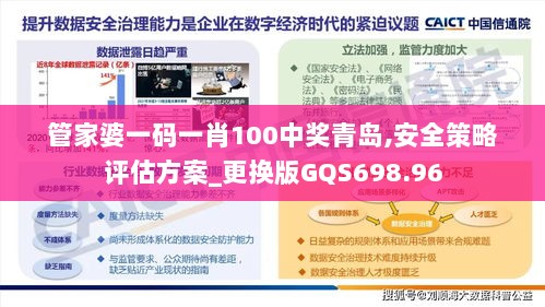 管家婆一码一肖100中奖青岛,安全策略评估方案_更换版GQS698.96