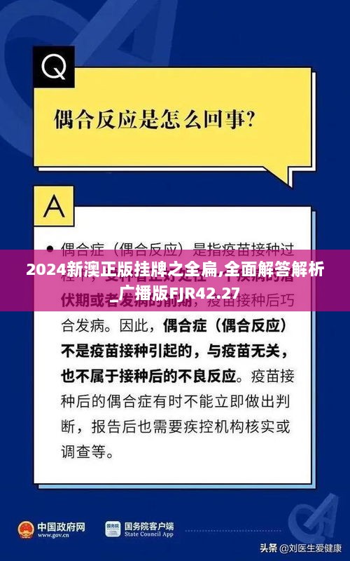 2024新澳正版挂牌之全扁,全面解答解析_广播版FJR42.27